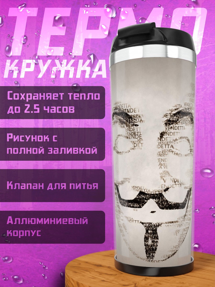 Термокружка Маска Гая Фокса