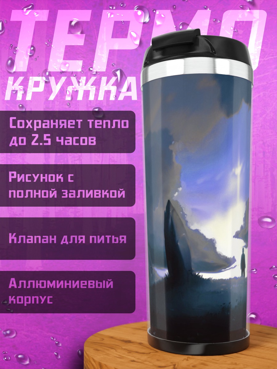 Термокружка Одинокий путник свет