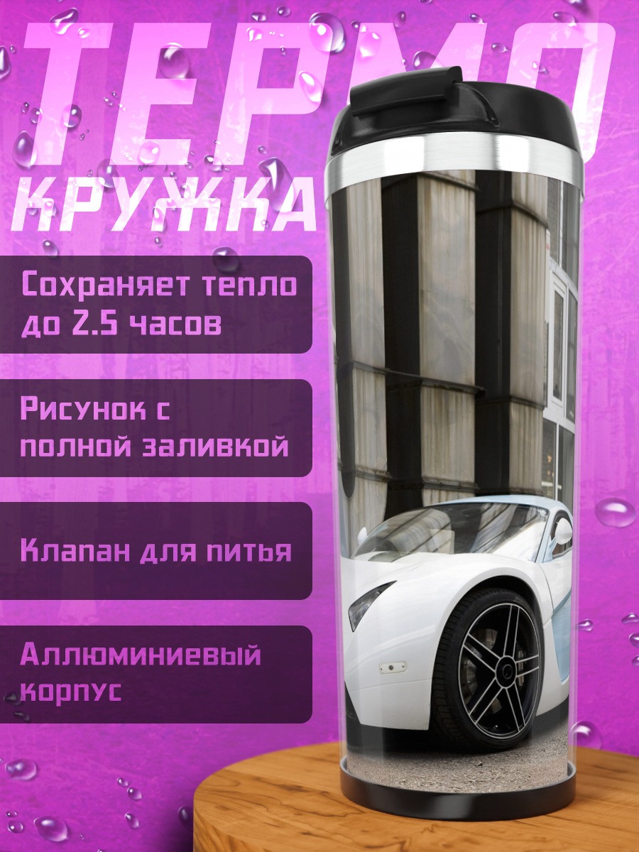 Термокружка Белый спорткар