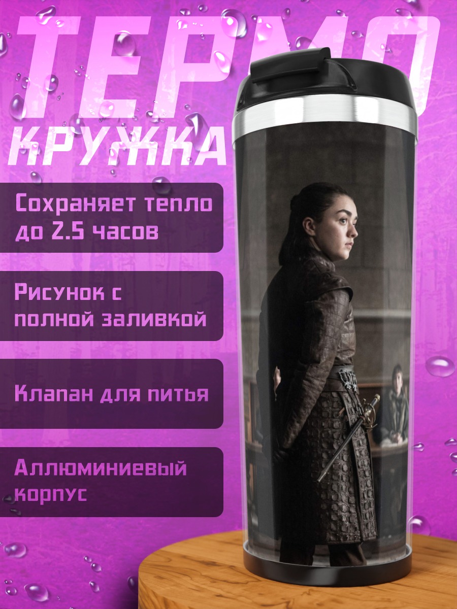 Термокружка Арья Старк