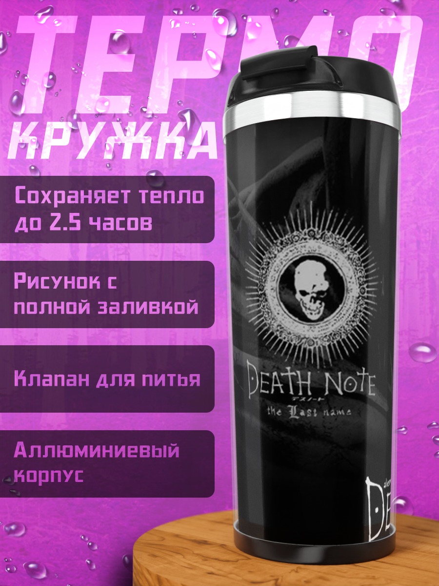 Термокружка Смертельная тетрадь