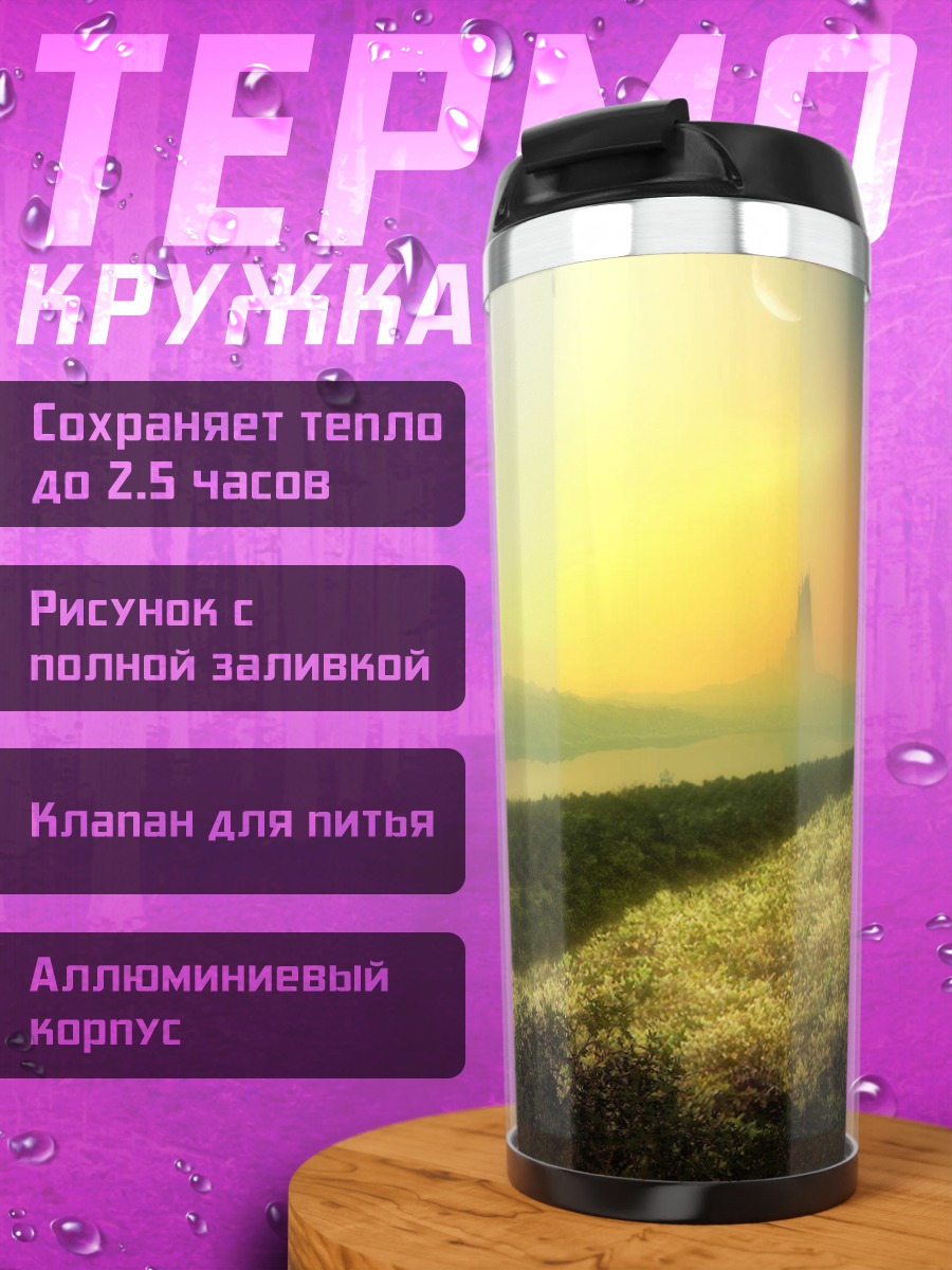 Термокружка Закатный пейзаж