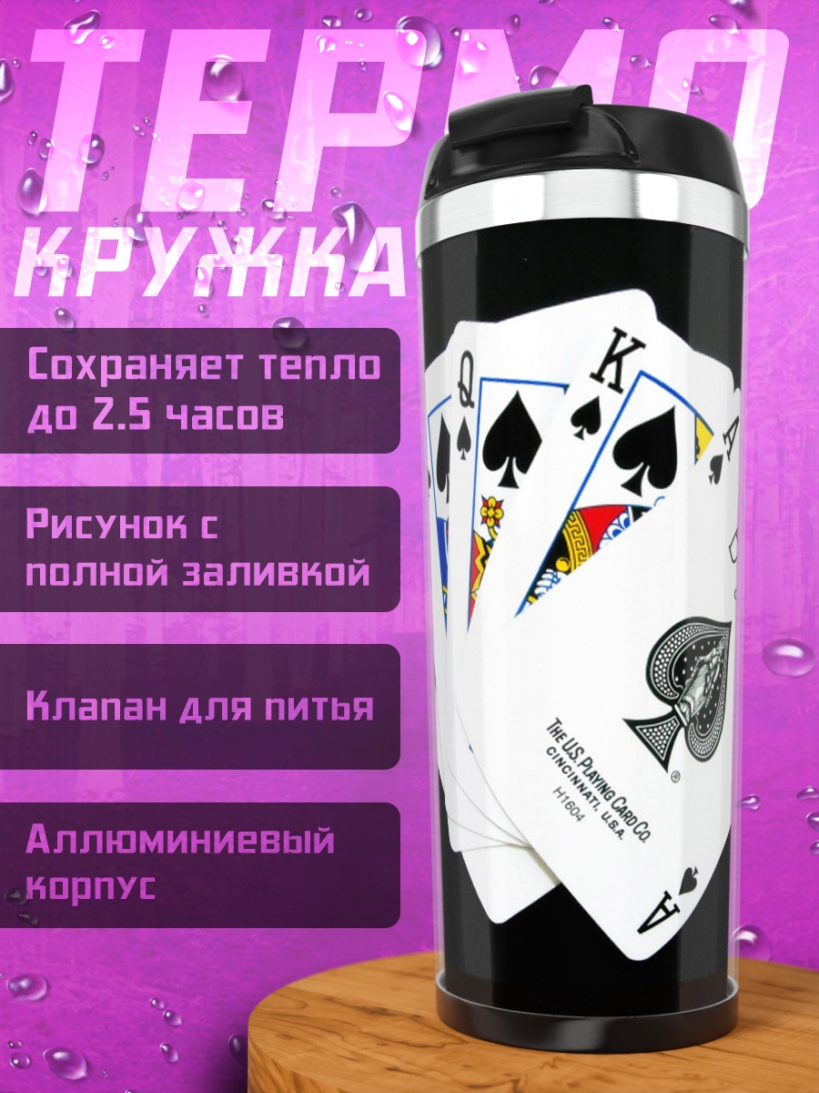 Термокружка Карточный расклад
