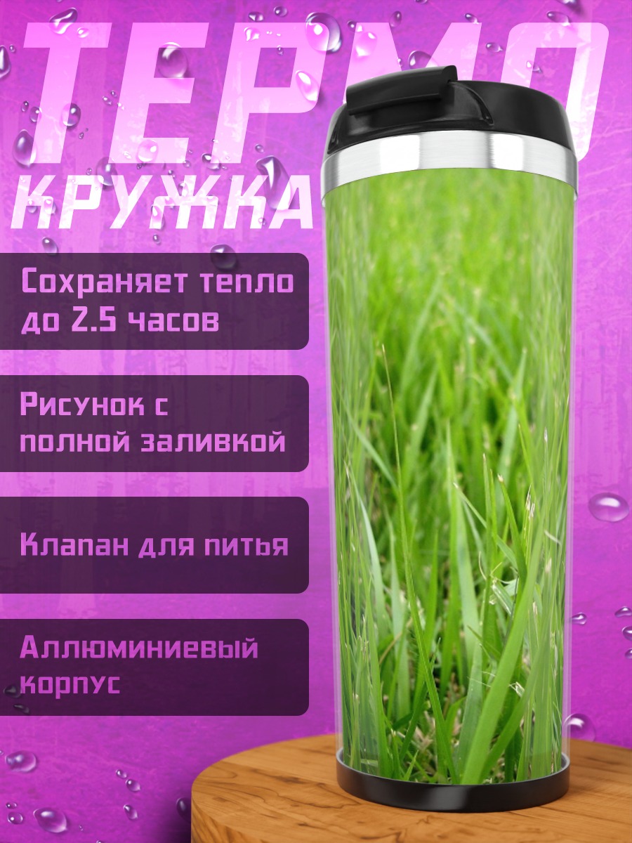 Термокружка Зеленая трава