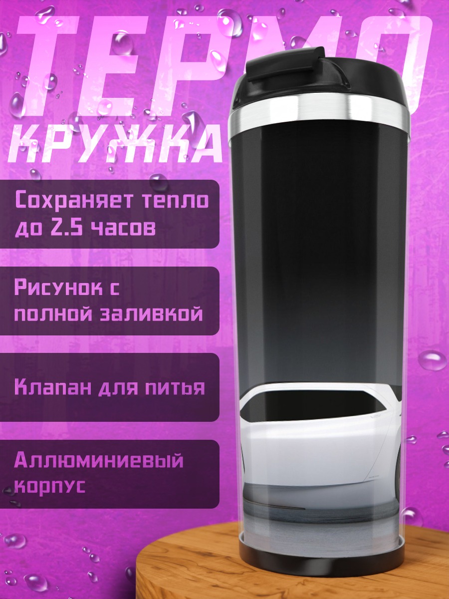 Термокружка Белый спорткар