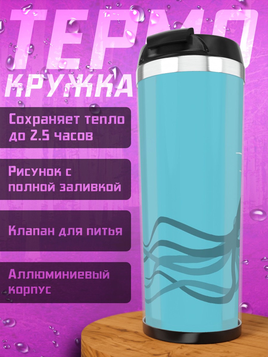 Термокружка Лохнесское чудовище и осьминог