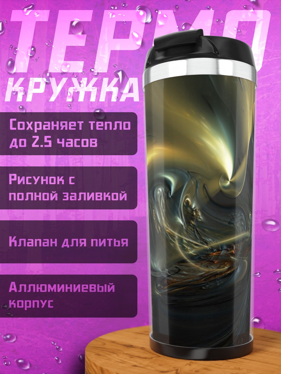 Термокружка Золотой вихрь абстракция