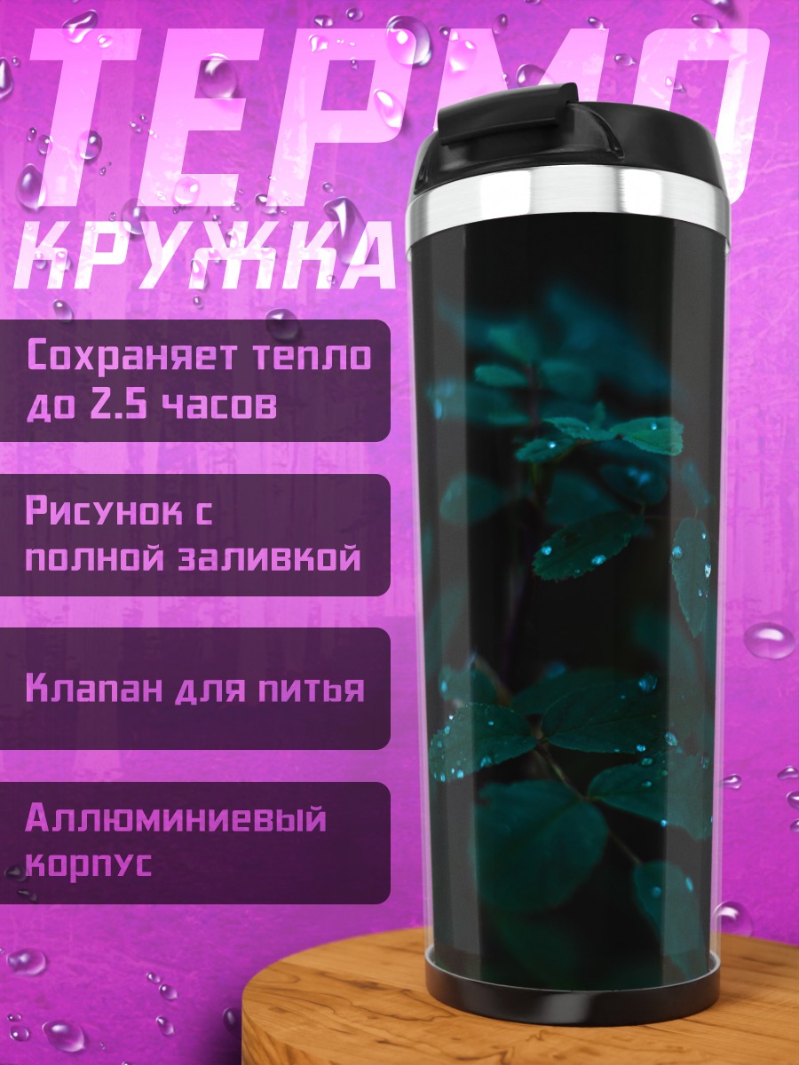 Термокружка Тёмные листья с каплями