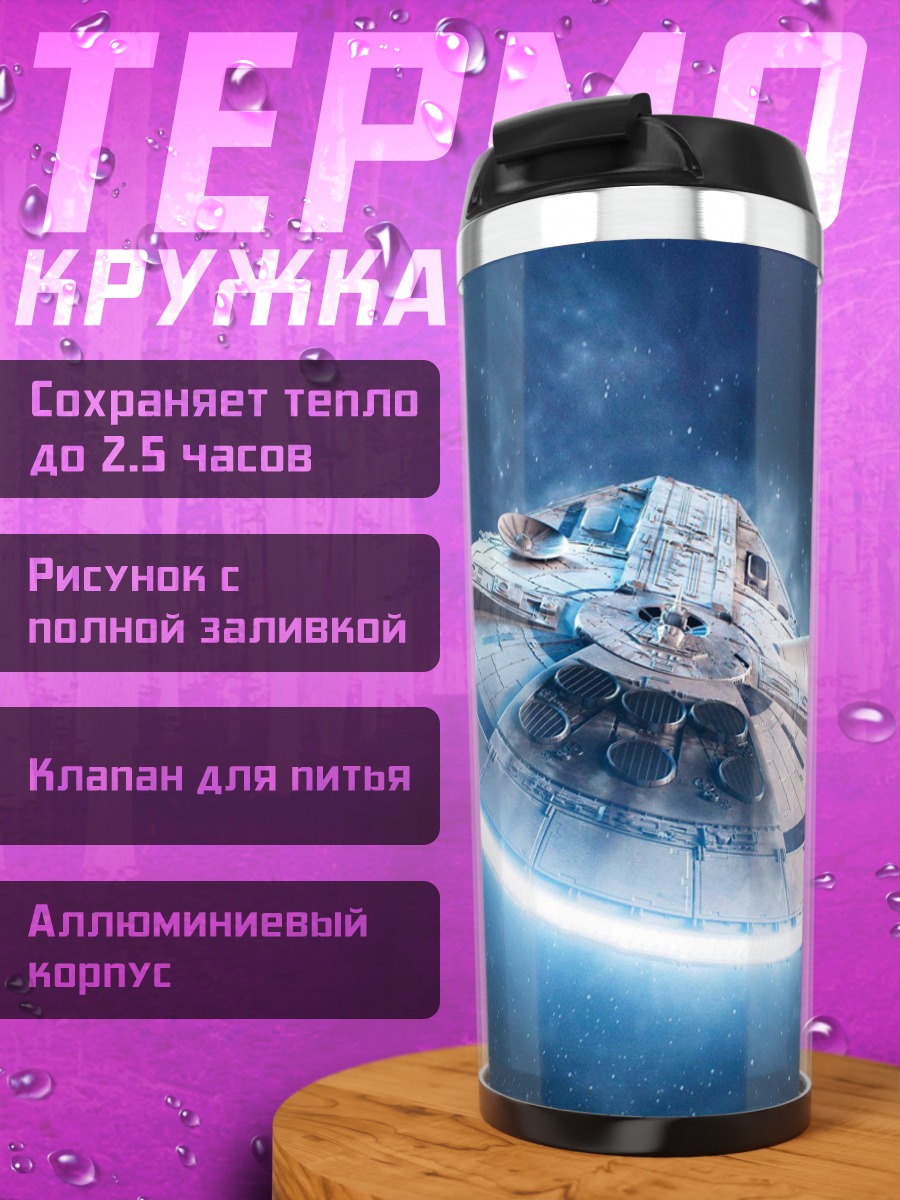 Термокружка Космический корабль Сокол Тысячелетия