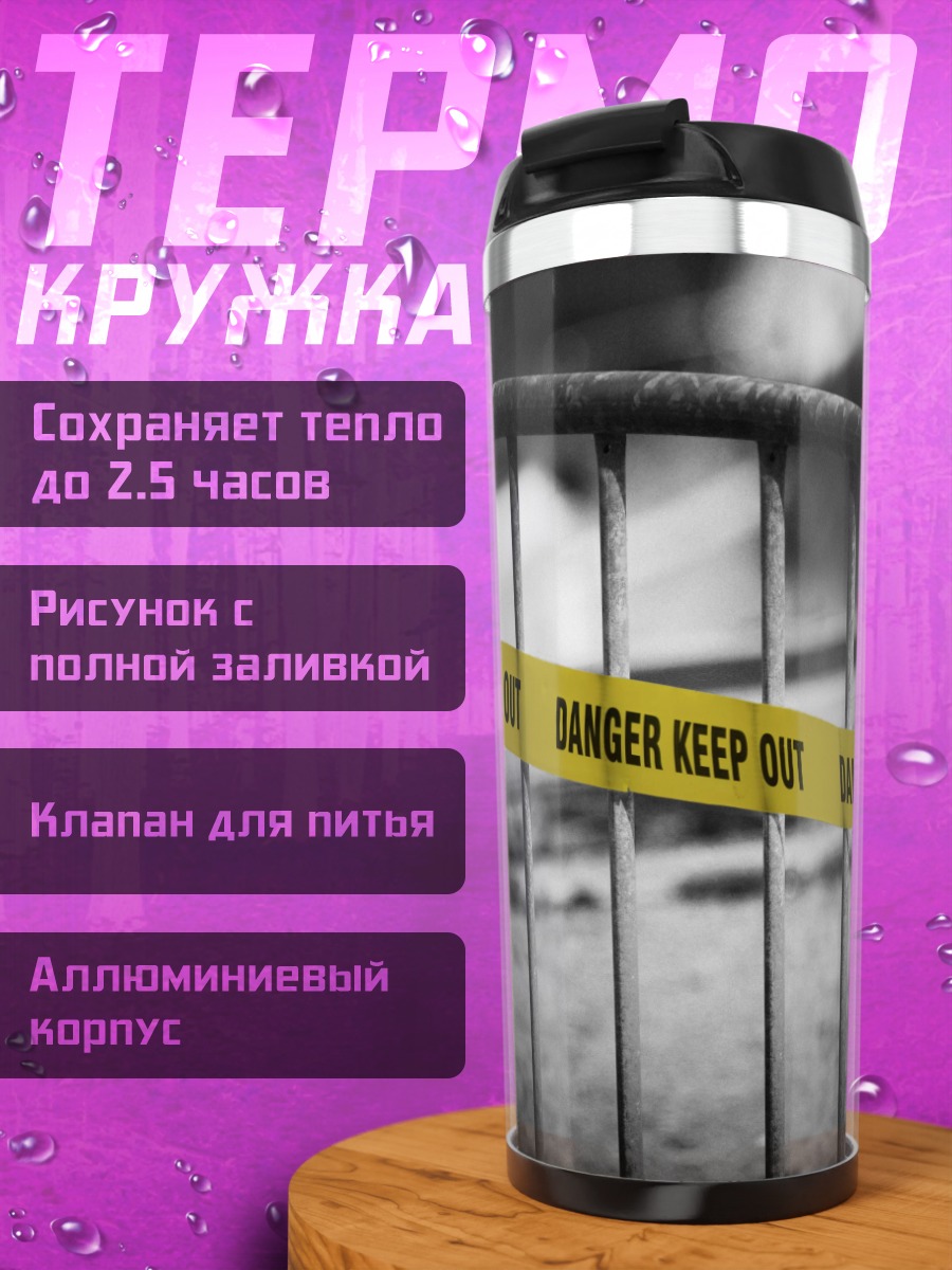 Термокружка Желтая лента Опасность