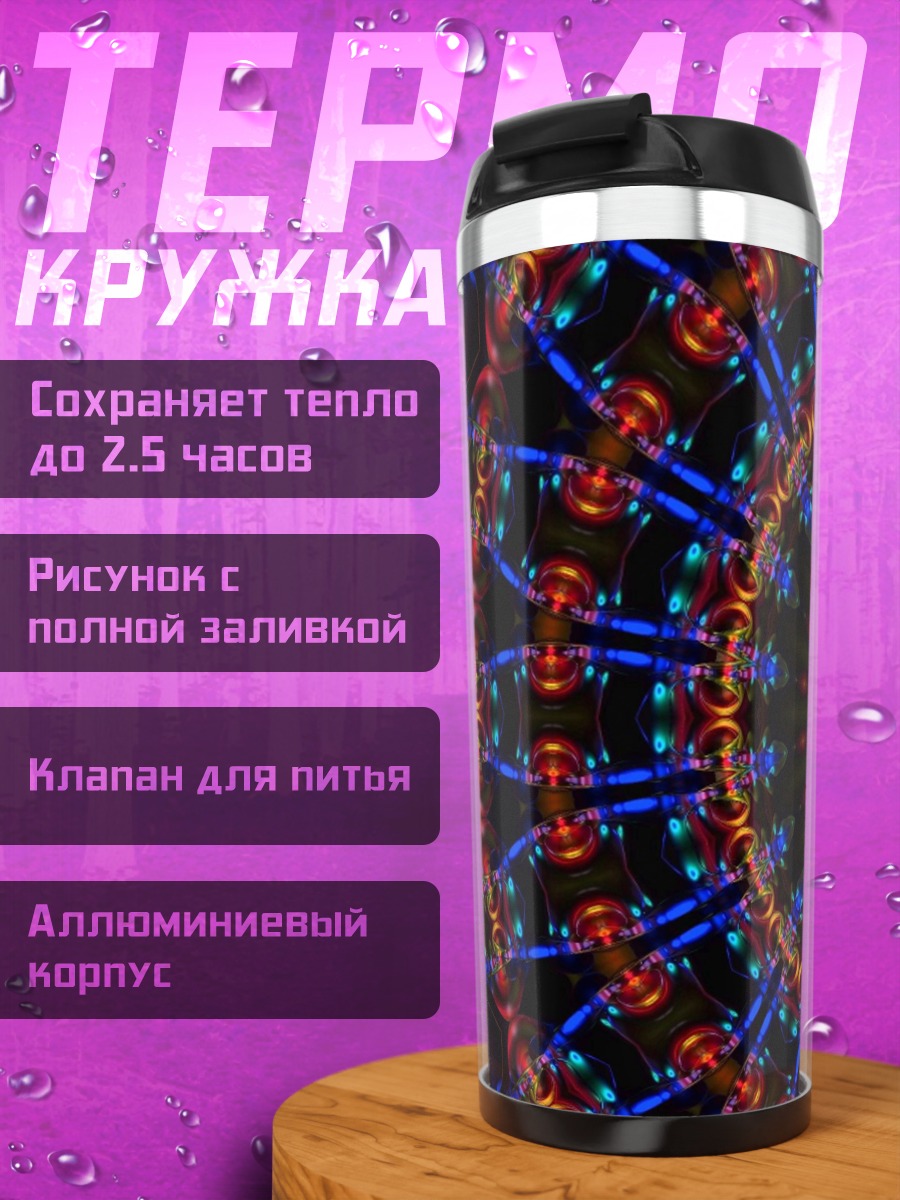 Термокружка Яркий калейдоскоп узор