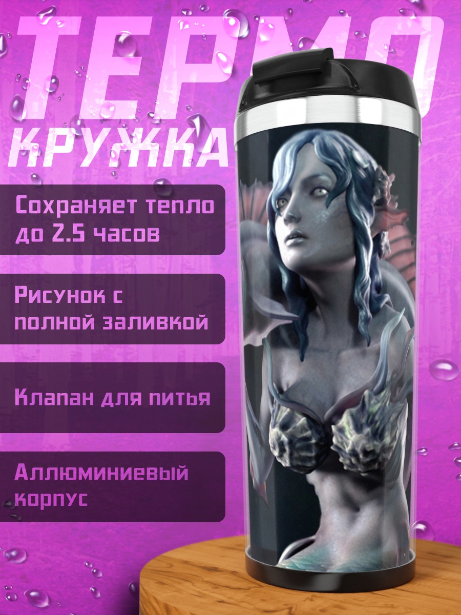 Термокружка Морская ведьма