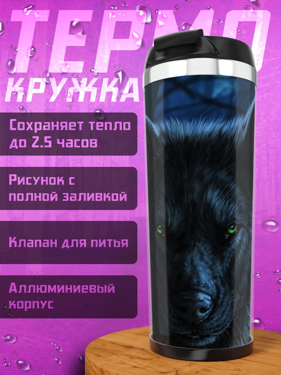 Термокружка Черный волк в лесу