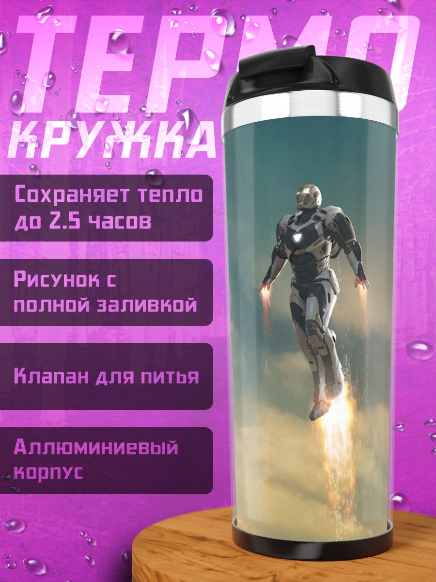 Термокружка железные люди в небе