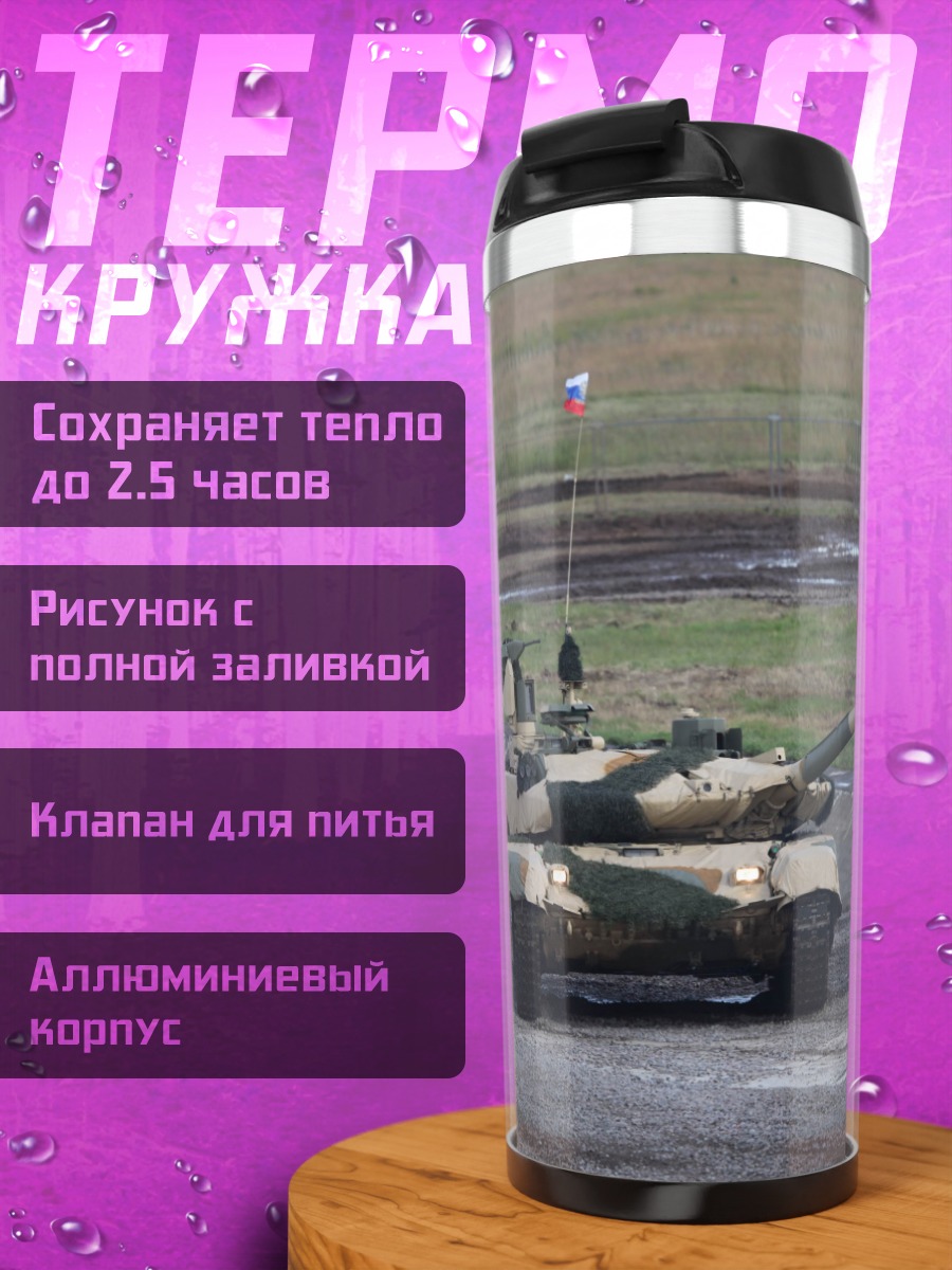 Термокружка камуфляжный танк