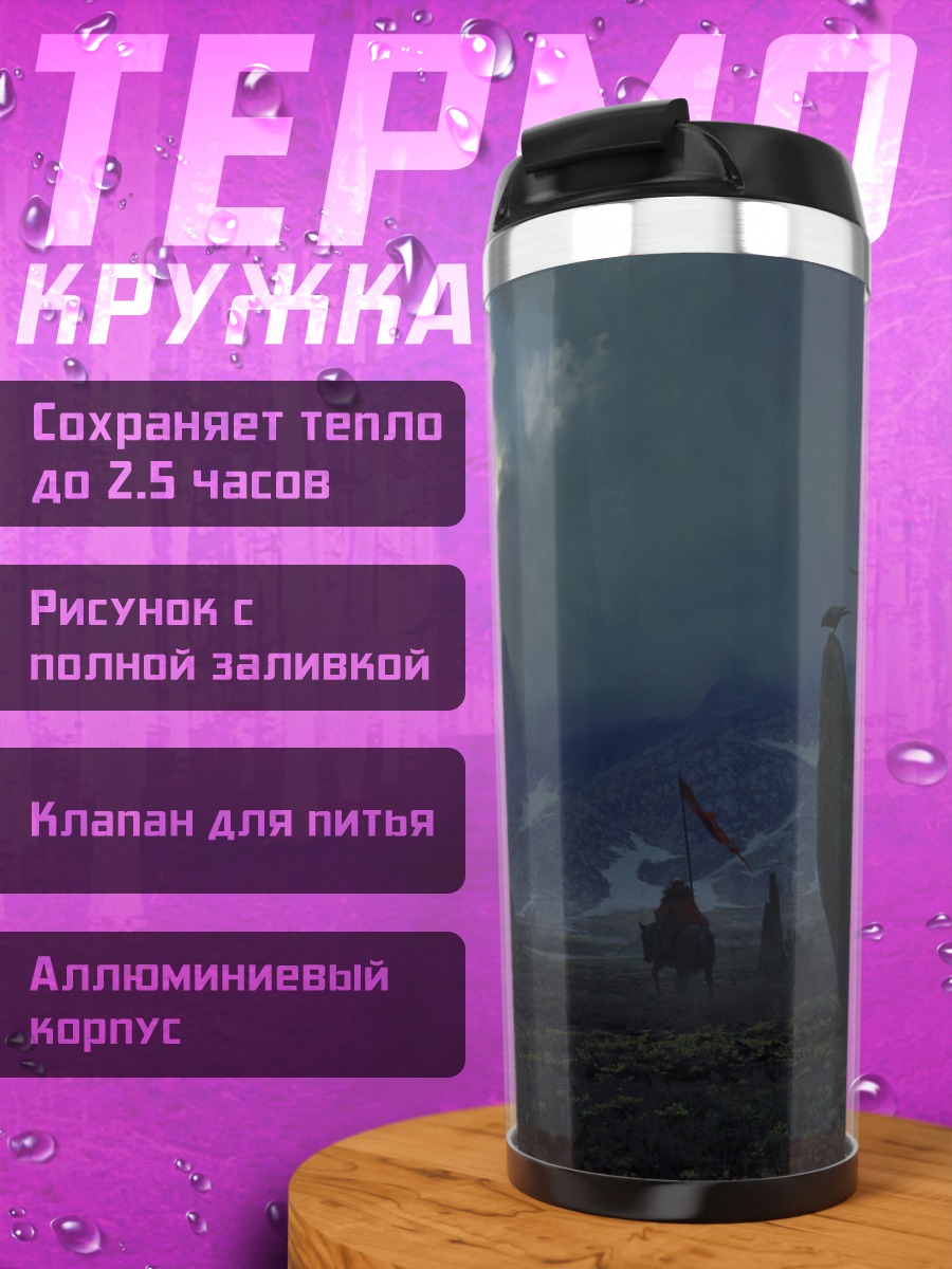 Термокружка мрачные горы