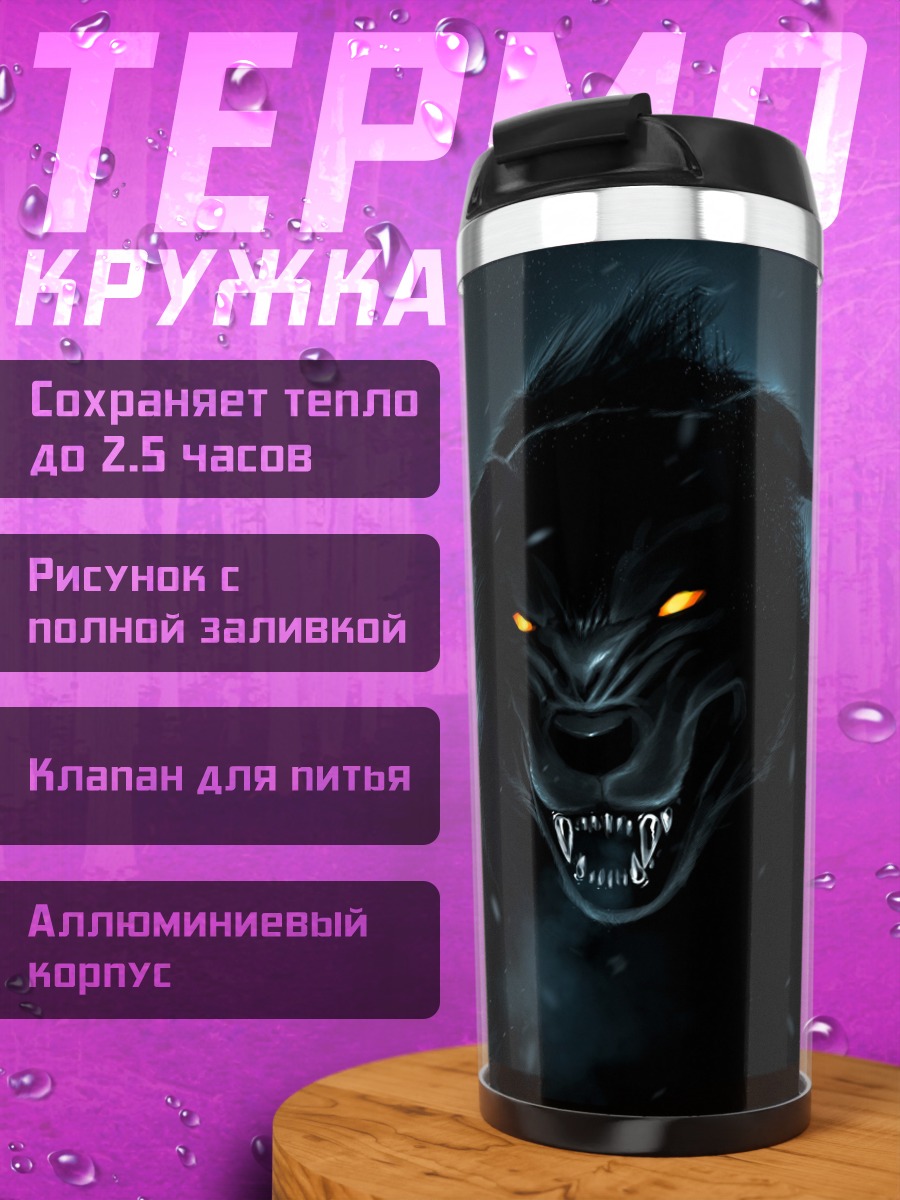 Термокружка злой волк