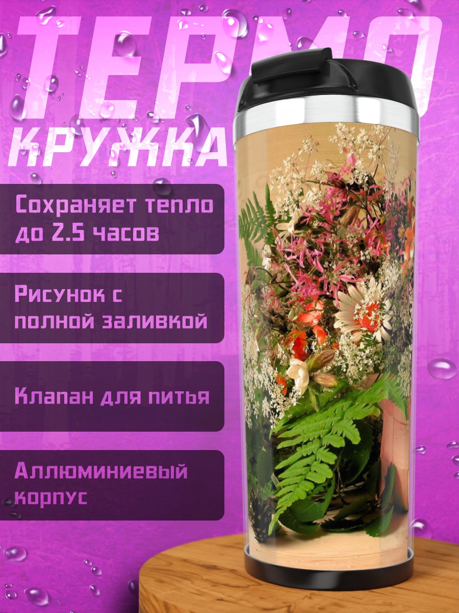 Термокружка полевые цветы