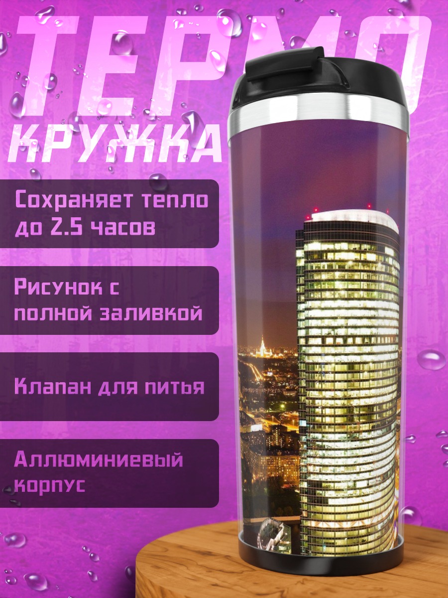 Термокружка Ночной город небоскребы