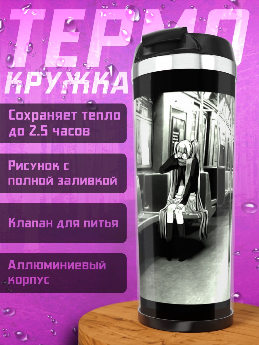 Термокружка Одиночество в поезде