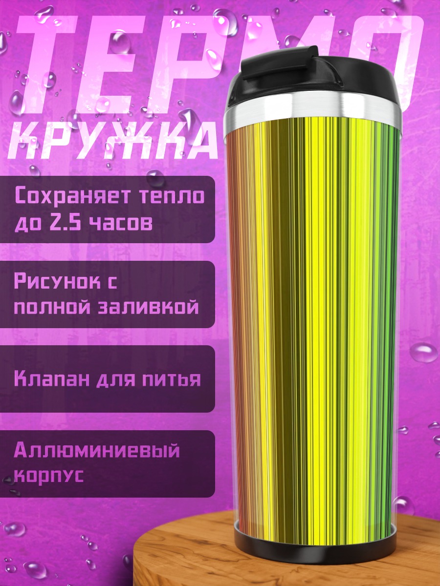 Термокружка Радужные полосы