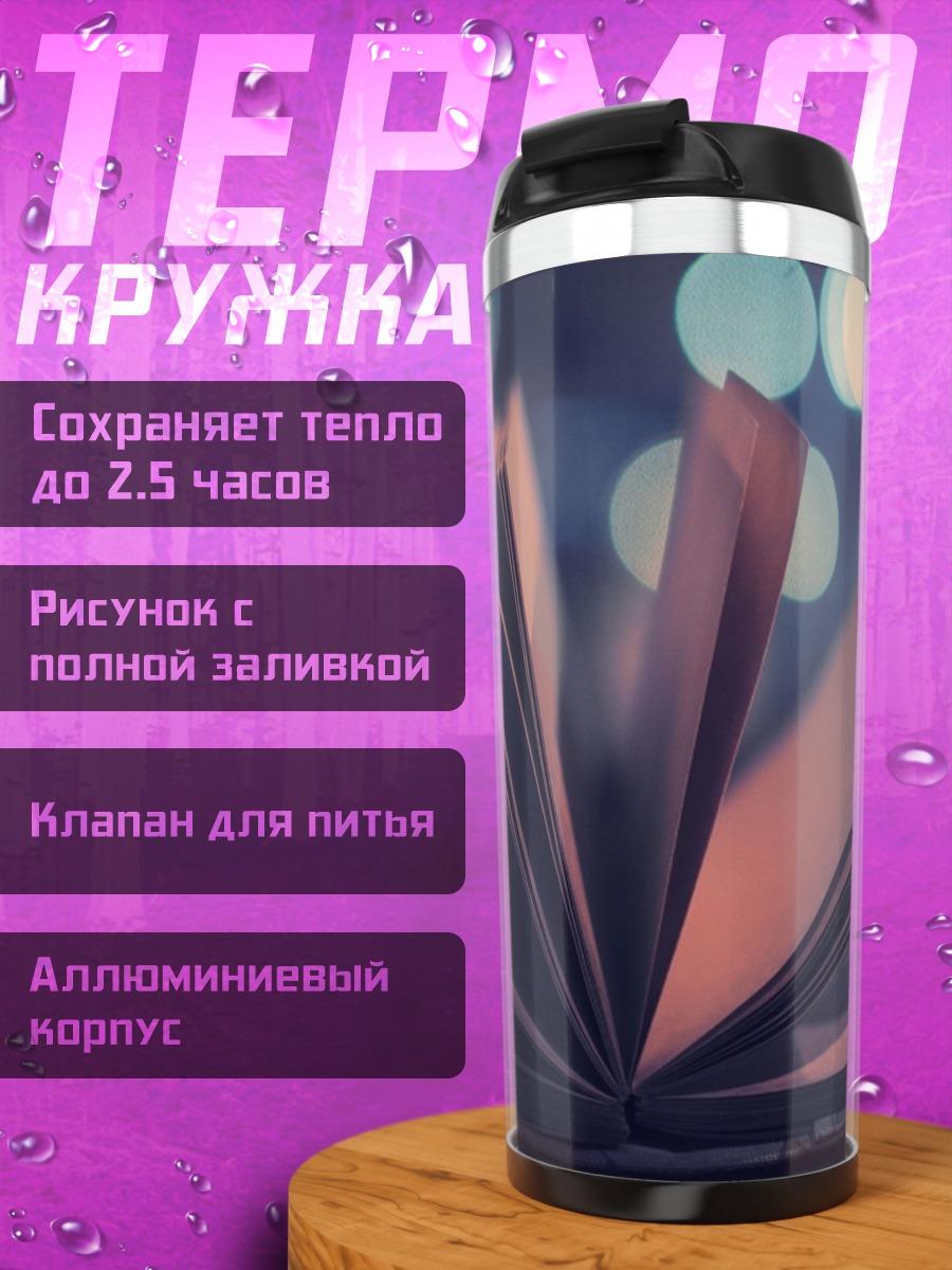 Термокружка Открытая книга ночью
