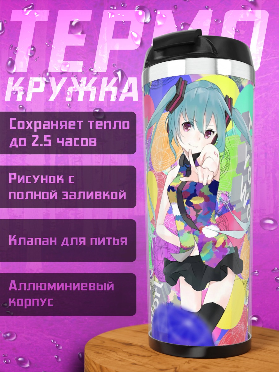 Термокружка Мику Хацунэ Твой Мир