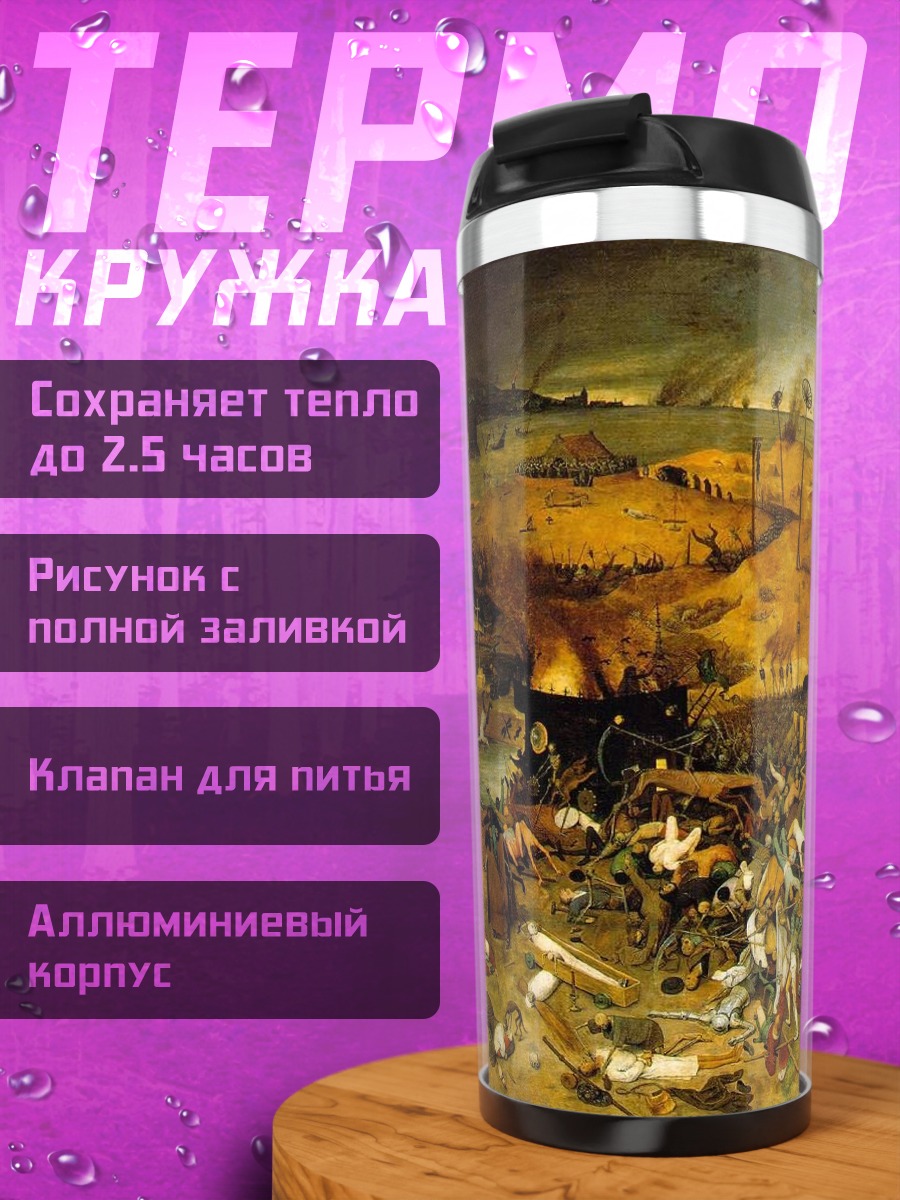 Термокружка Триумф смерти