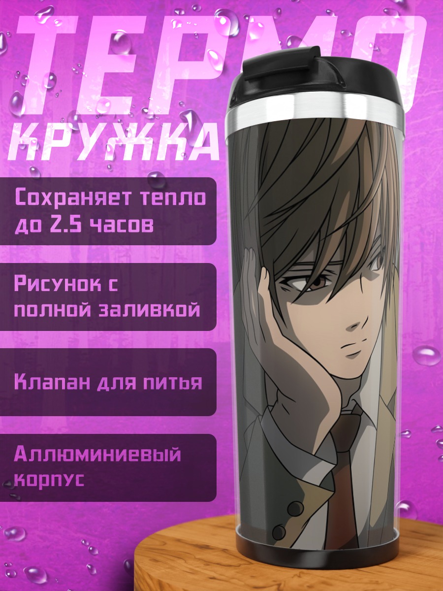 Термокружка Лайт Ягами Тетрадь