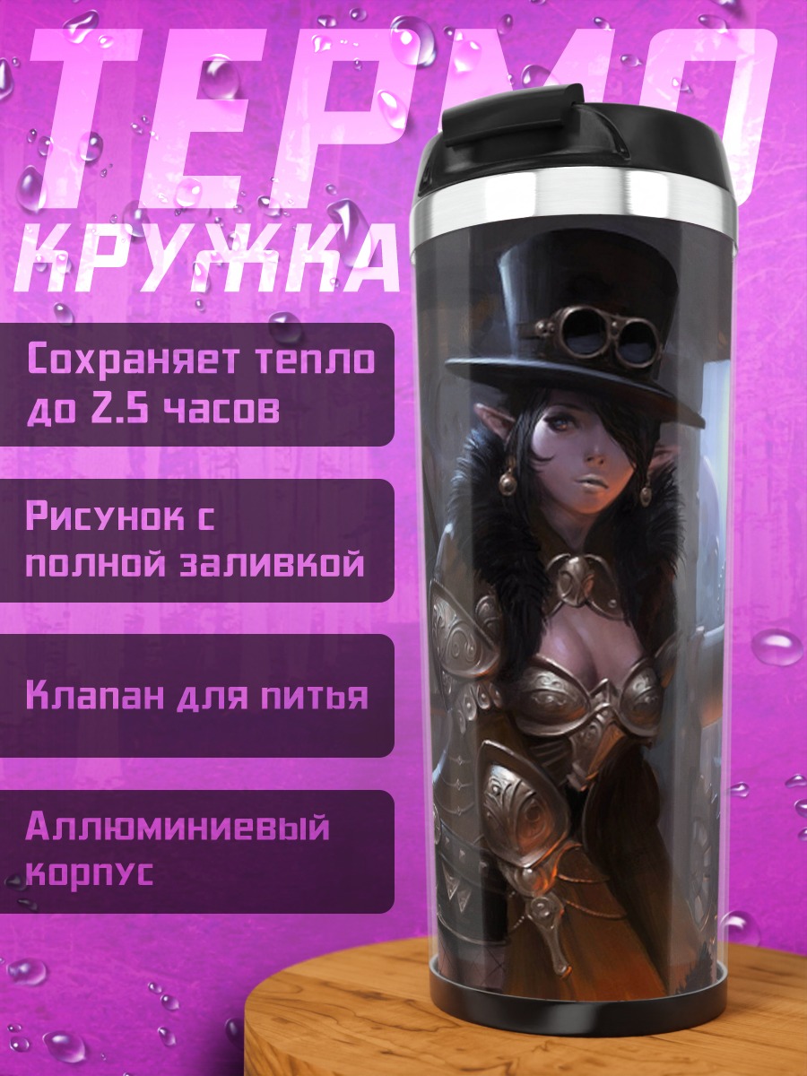 Термокружка Стимпанк эльфийка