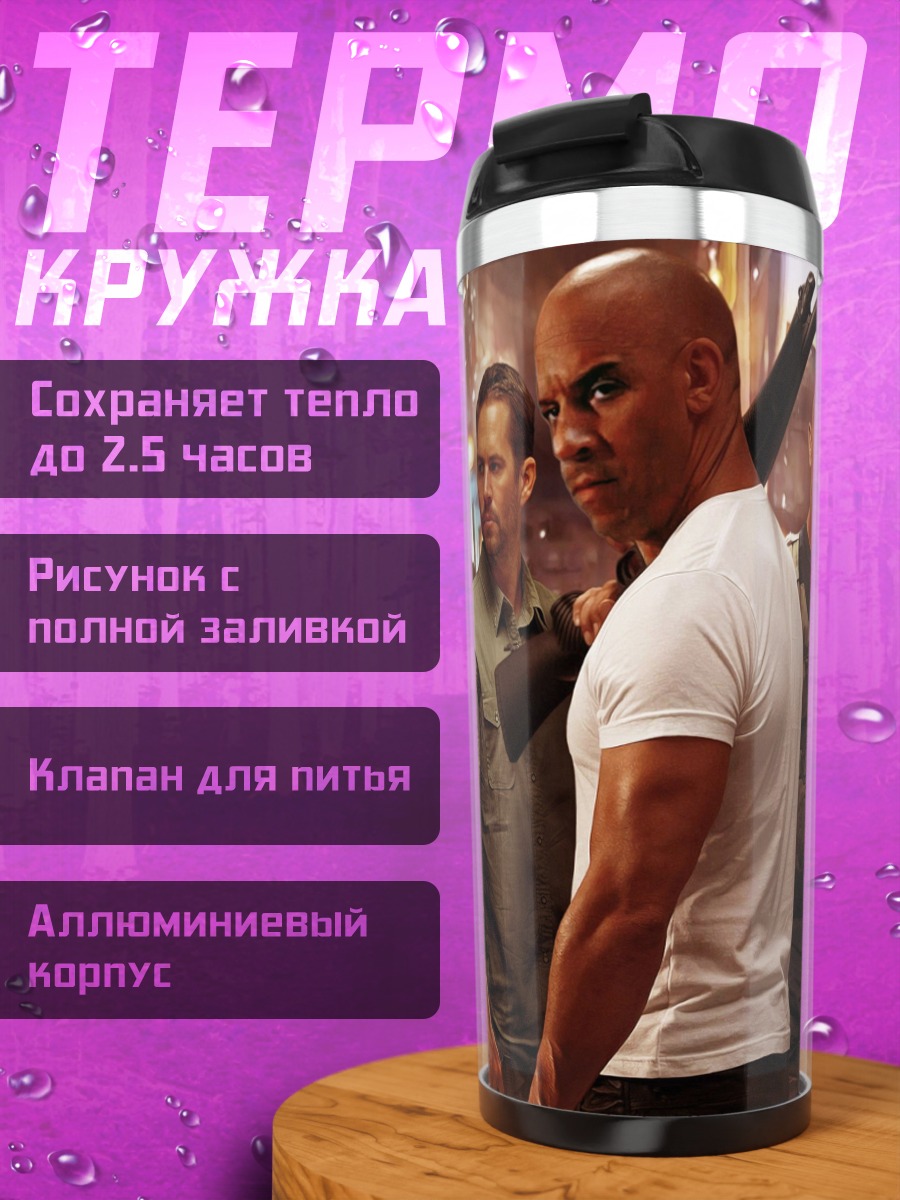 Термокружка Форсаж команда