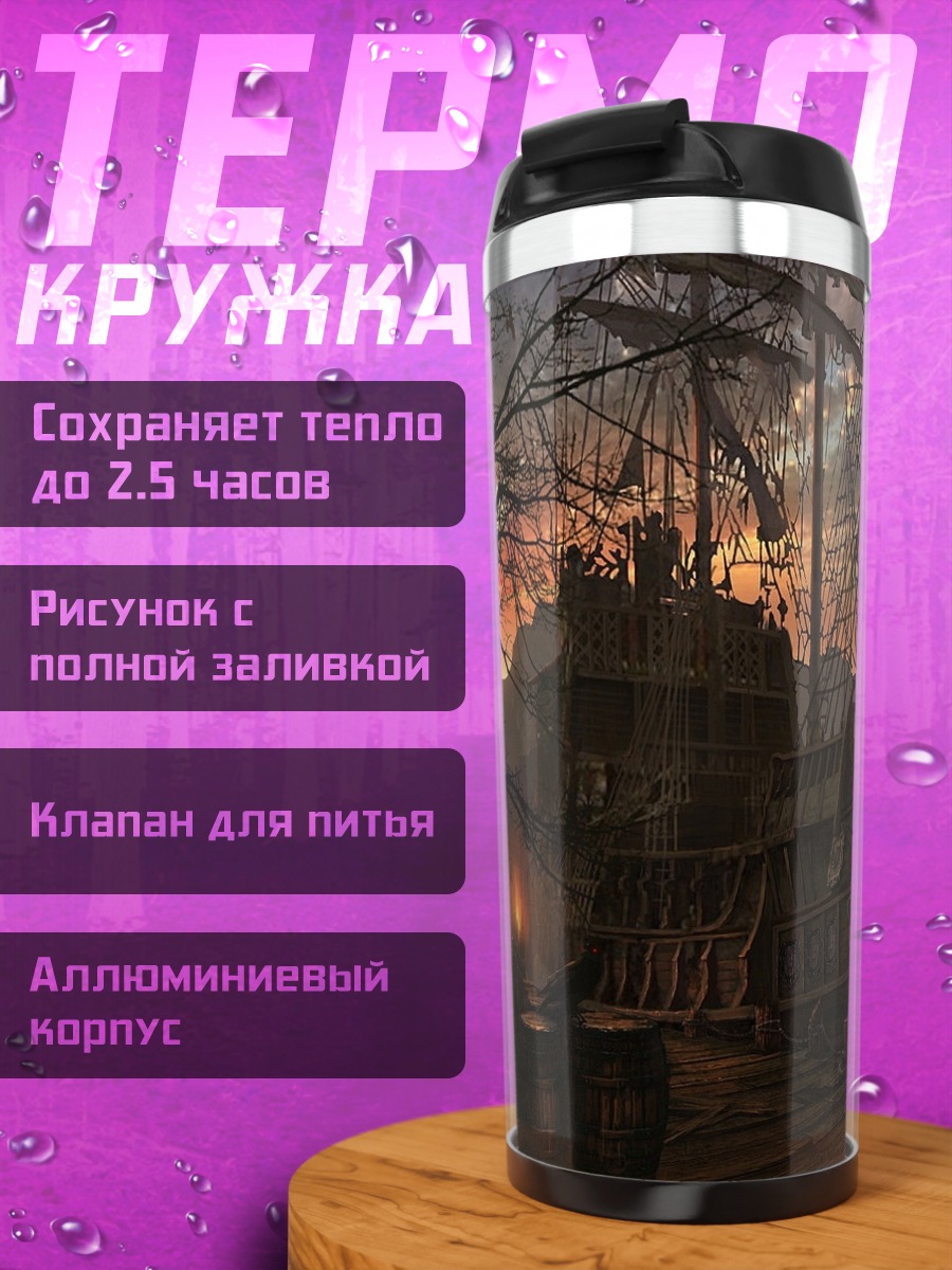 Термокружка Заброшенный корабль