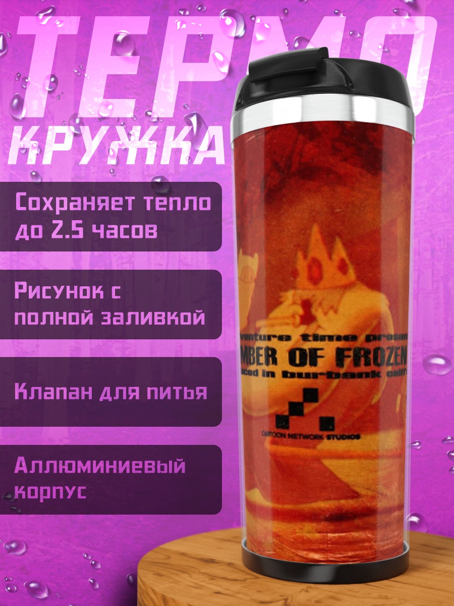 Термокружка Камера ледяных клинков