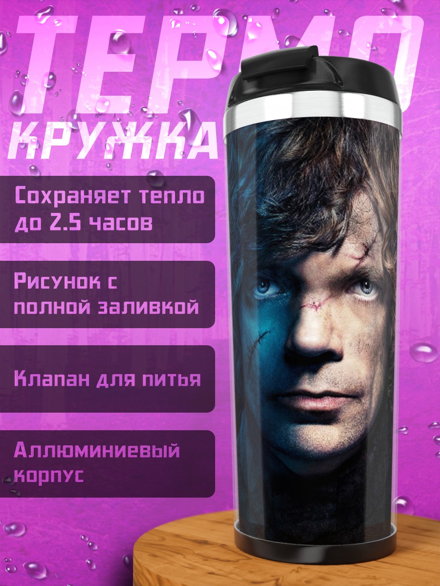 Термокружка Тирион Ланнистер