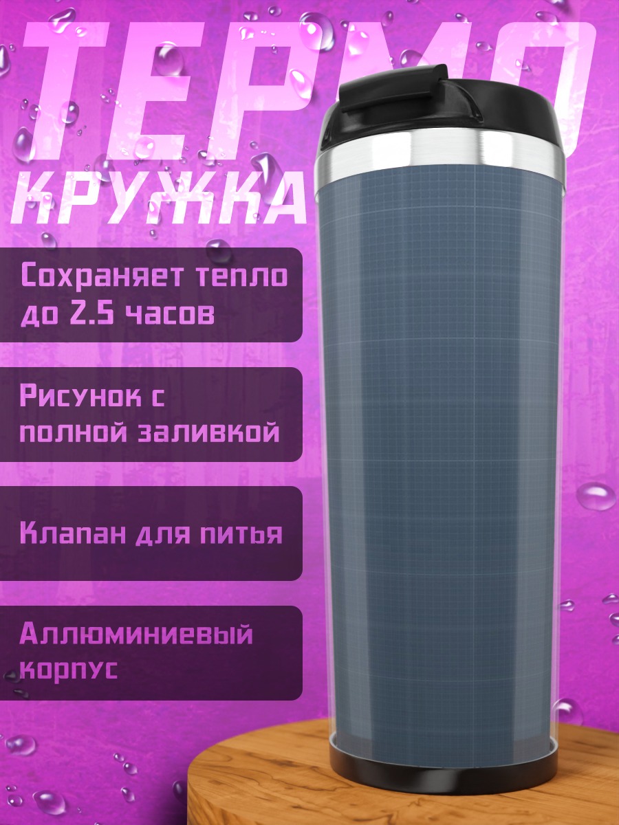 Термокружка Сетка на фоне