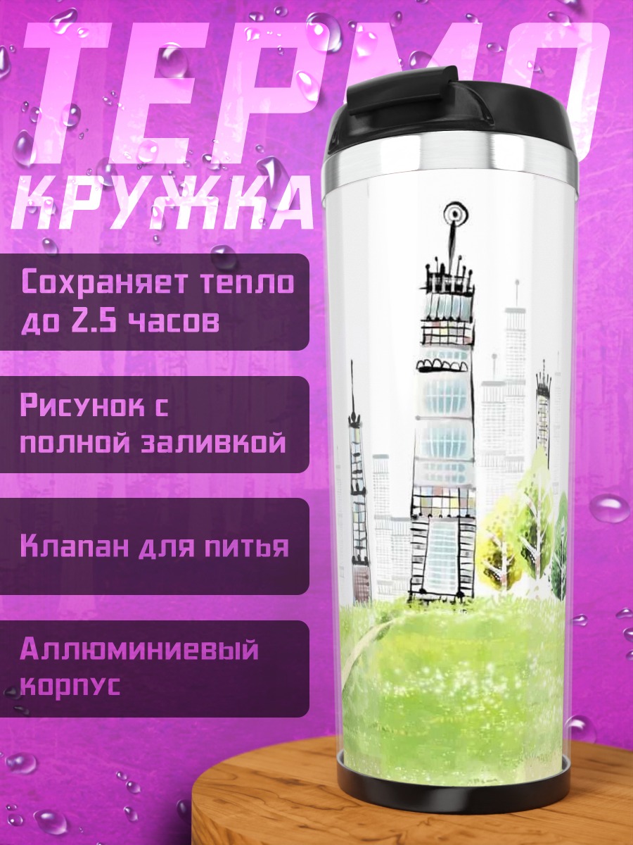 Термокружка Зеленый город