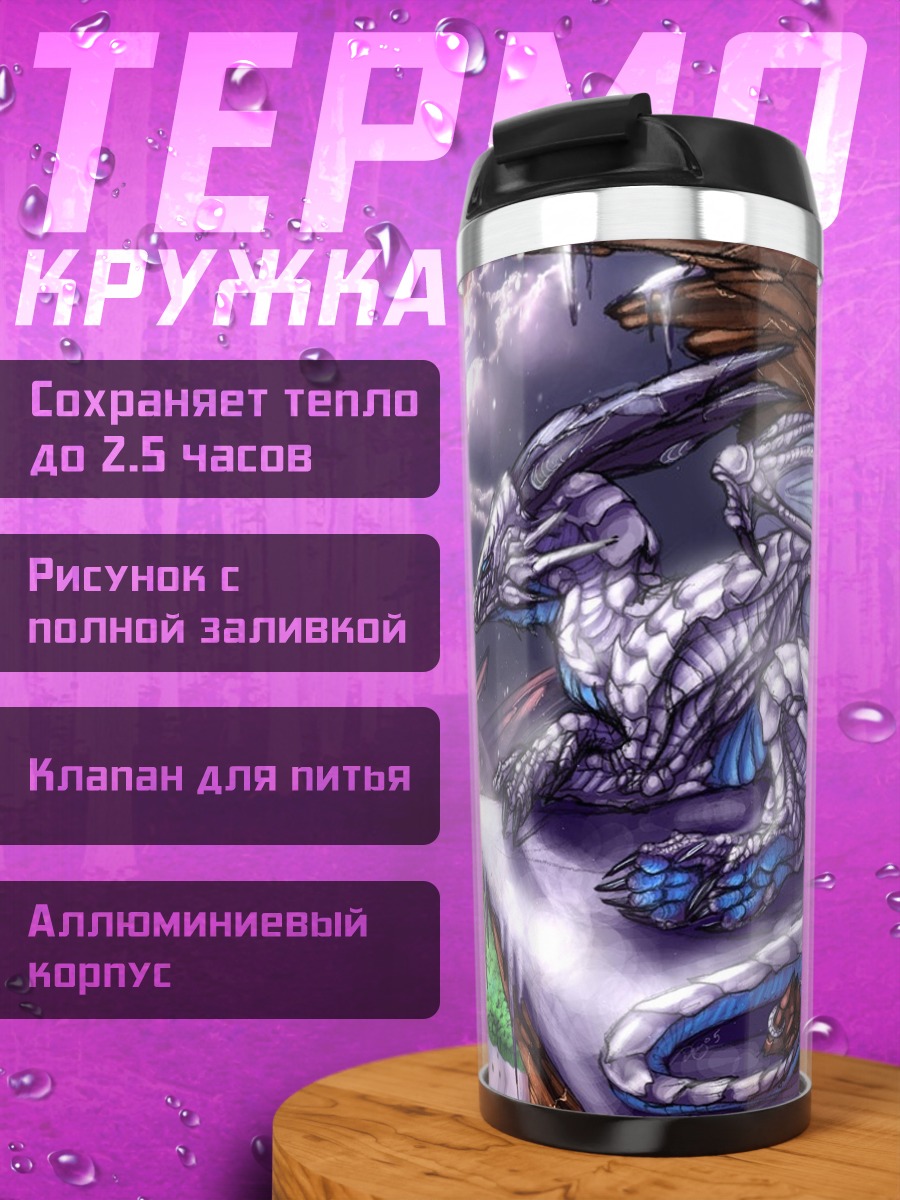 Термокружка Белый дракон