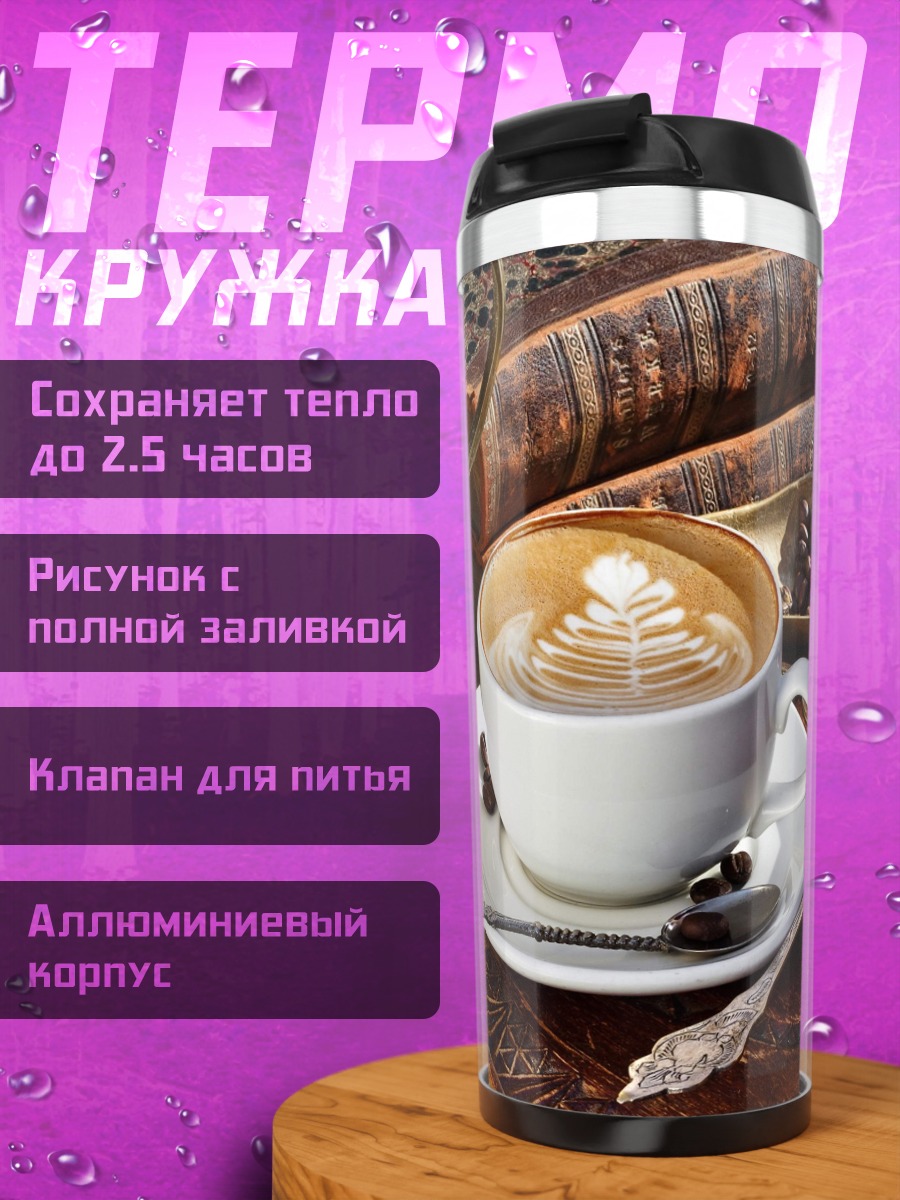 Термокружка Кофе и книги