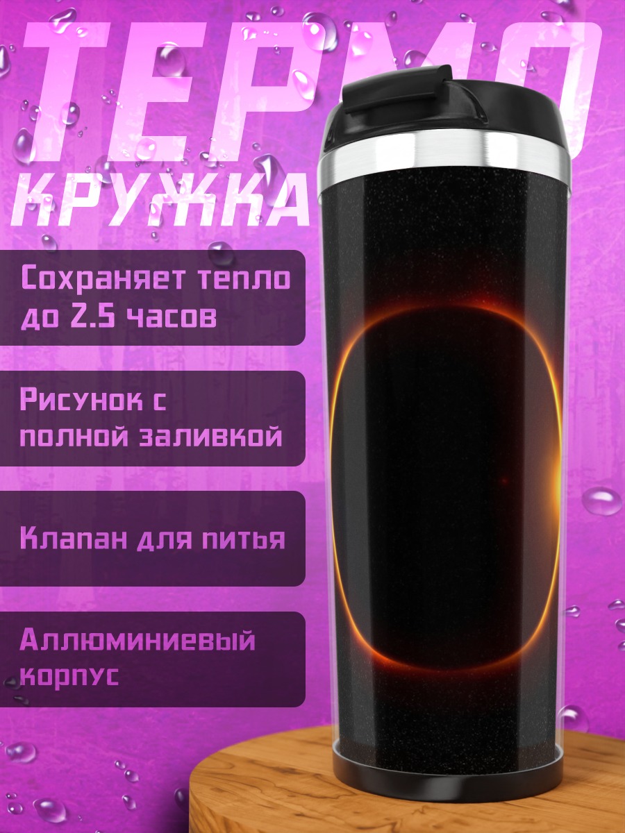 Термокружка Кольцо огня