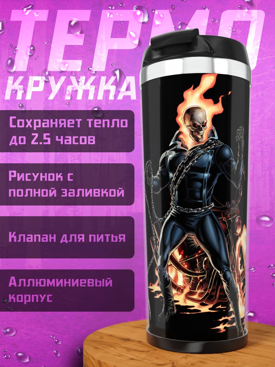 Термокружка Призрачный гонщик