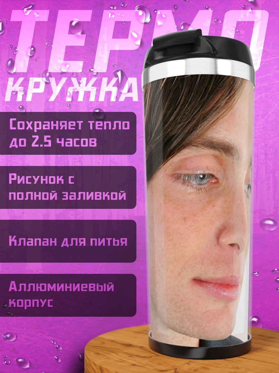 Термокружка Портрет мужчины