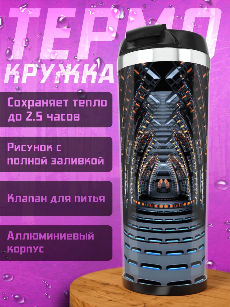 Термокружка Футуристический коридор