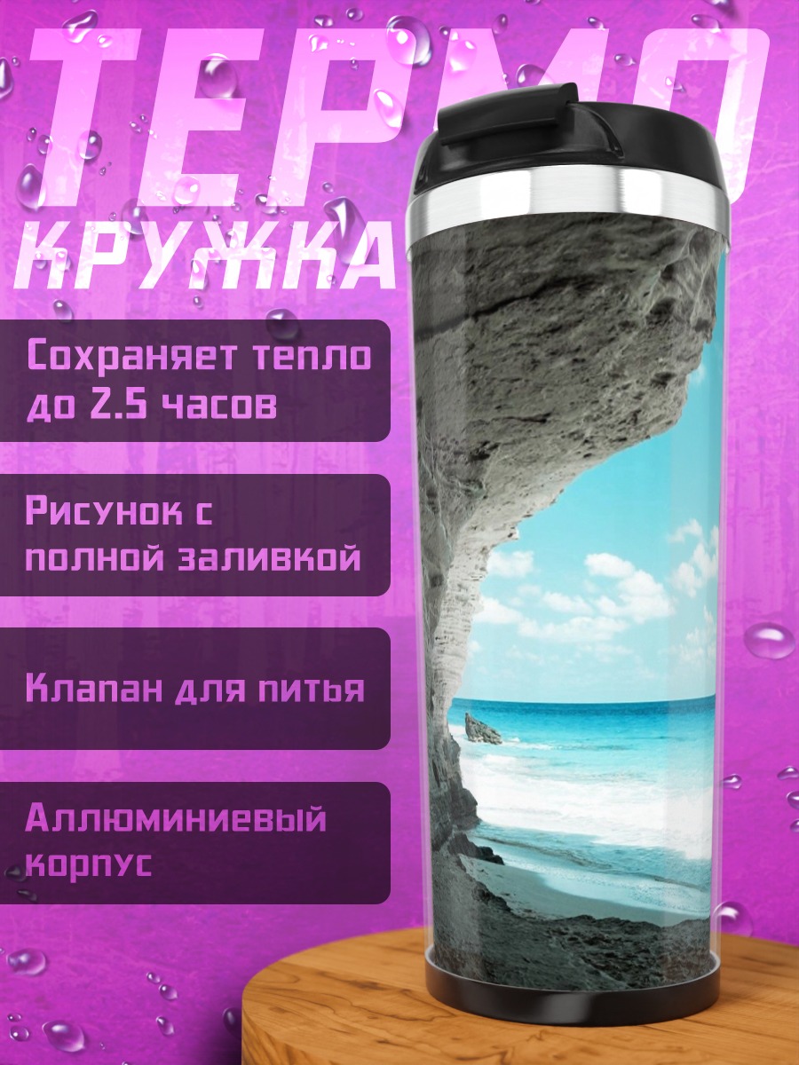 Термокружка пещера на пляже