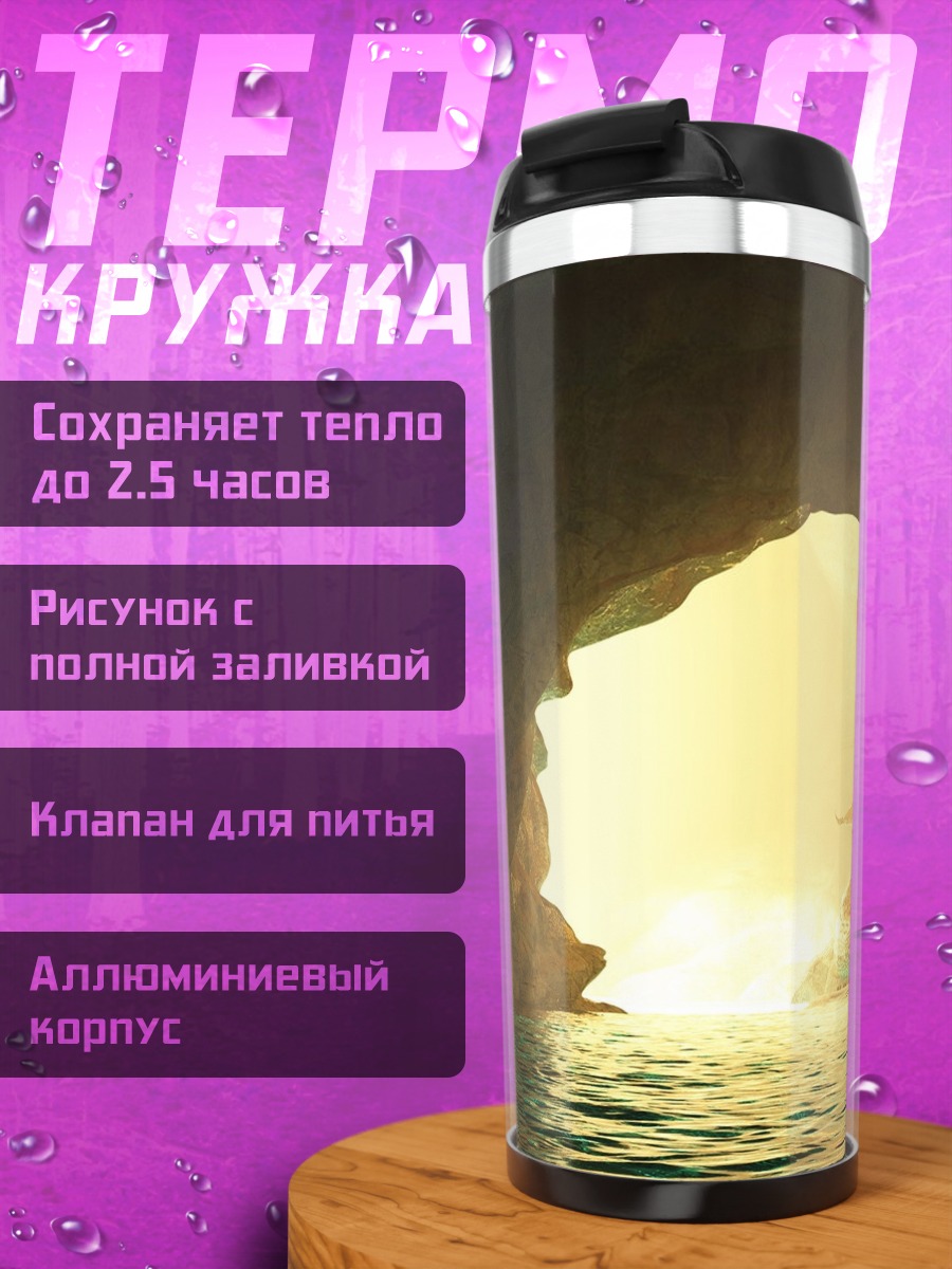 Термокружка пещера с выходом
