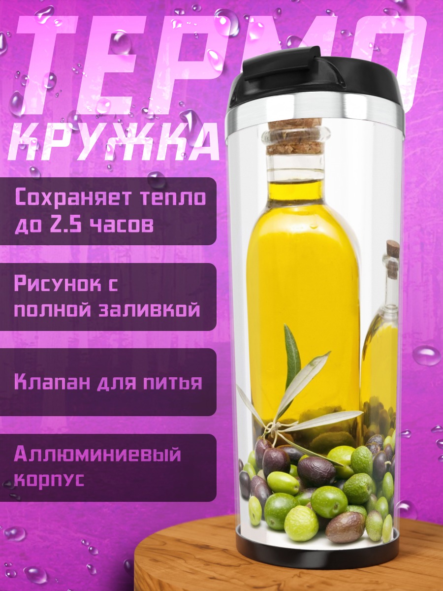 Термокружка оливковое масло оливки
