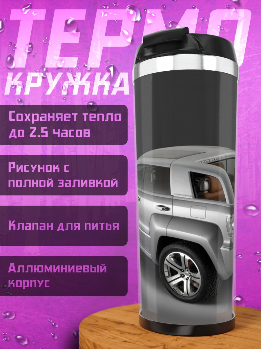 Термокружка концепт внедорожника