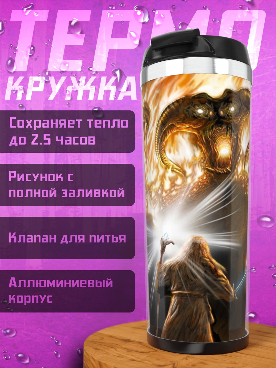 Термокружка битва с балрогом