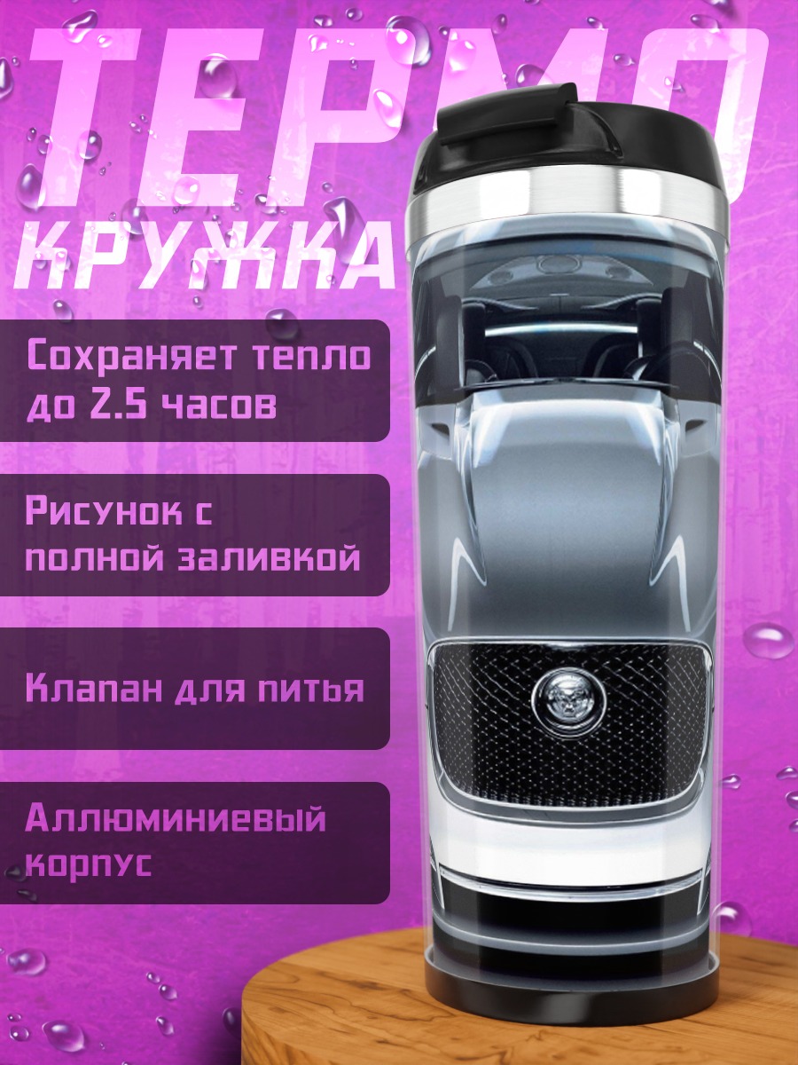 Термокружка Серебряный Ягуар