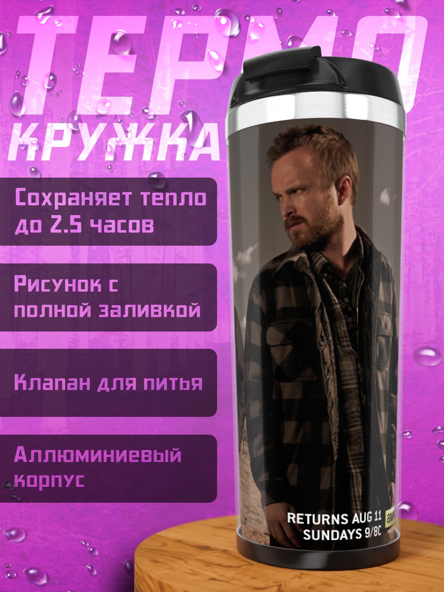 Термокружка Во все тяжкие