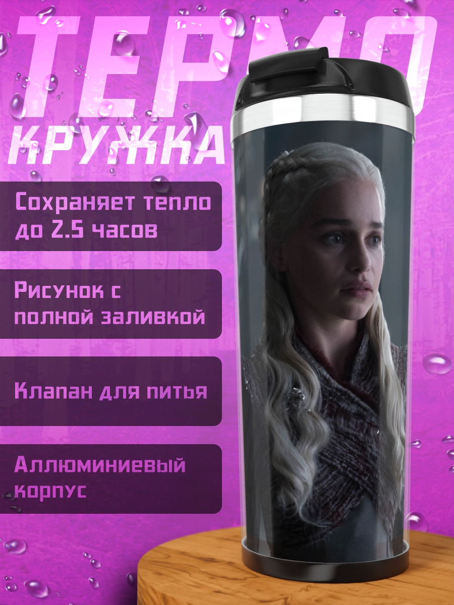 Термокружка Дейенерис Бурерожденная